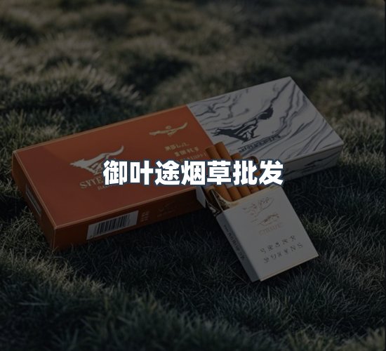 关于御叶途烟草批发